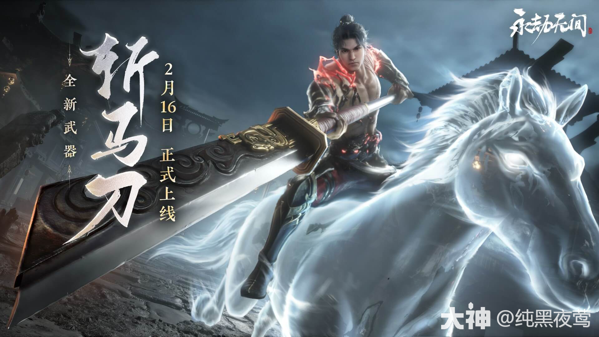 永劫无间》2月16日更新内容全解析(合集)!斩马刀上线!_永劫无间端游 | 大神