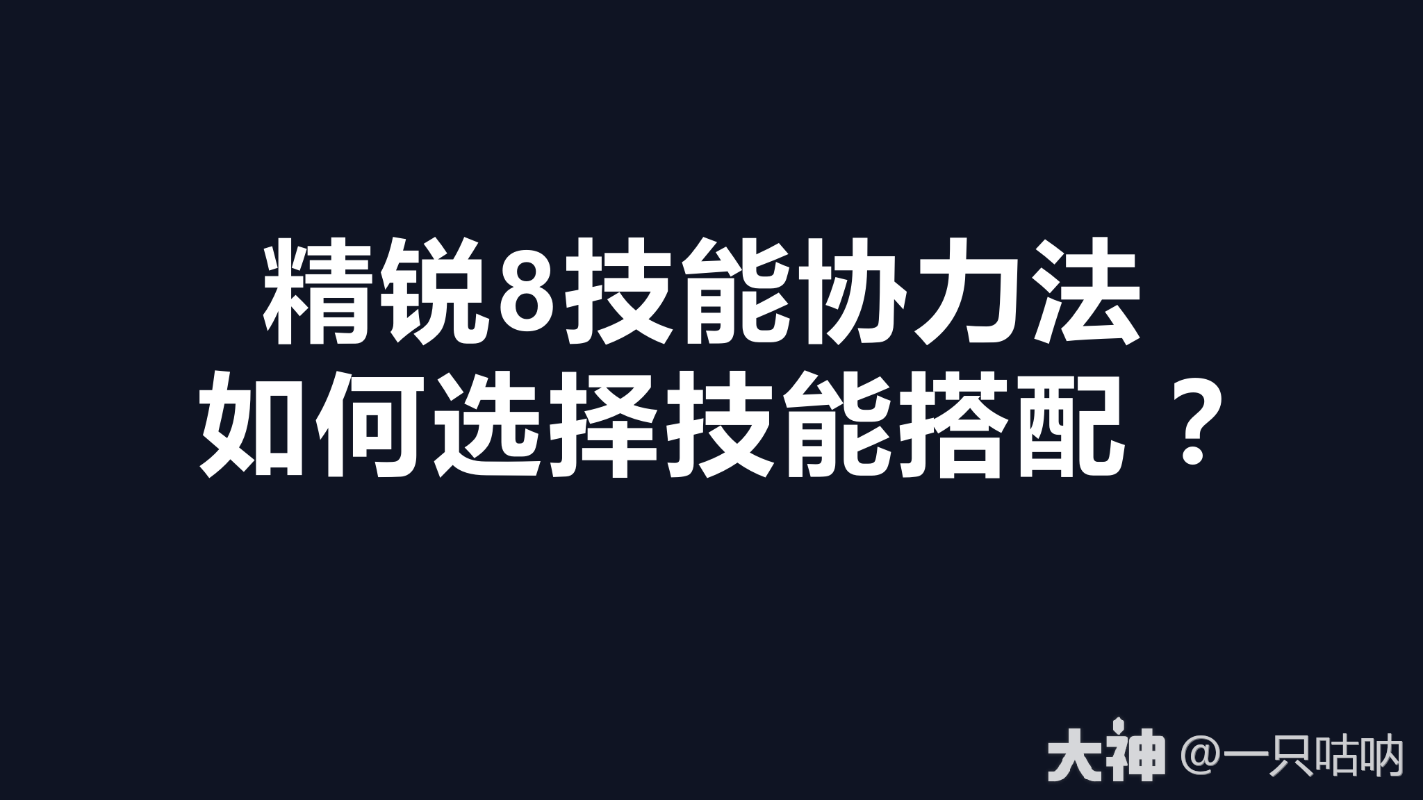 精锐8技能协力法技能选择_梦幻西游手游 | 大神