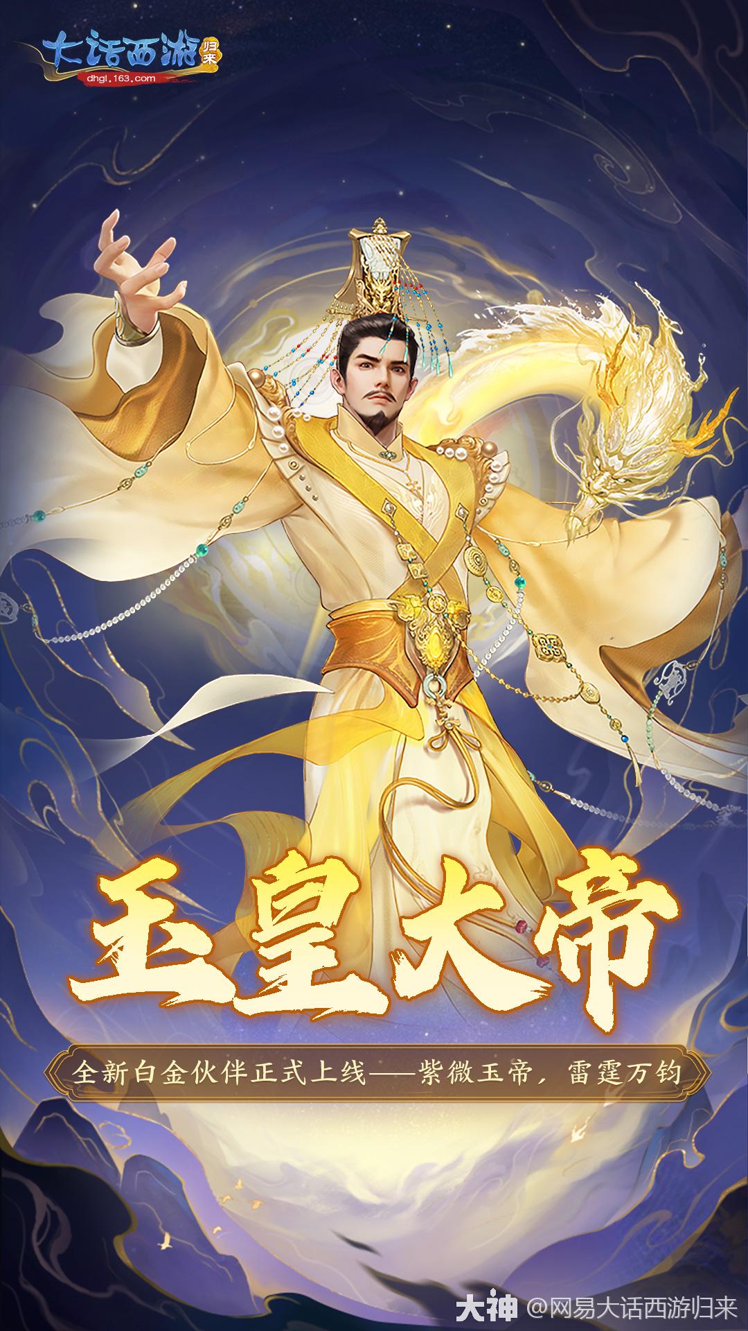天雷滚滚唯我独尊！新白金伙伴玉皇大帝降临长安！_大话西游：归来 | 大神