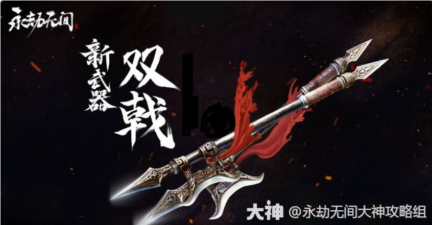 双戟图鉴——属性与招式_永劫无间端游 | 大神