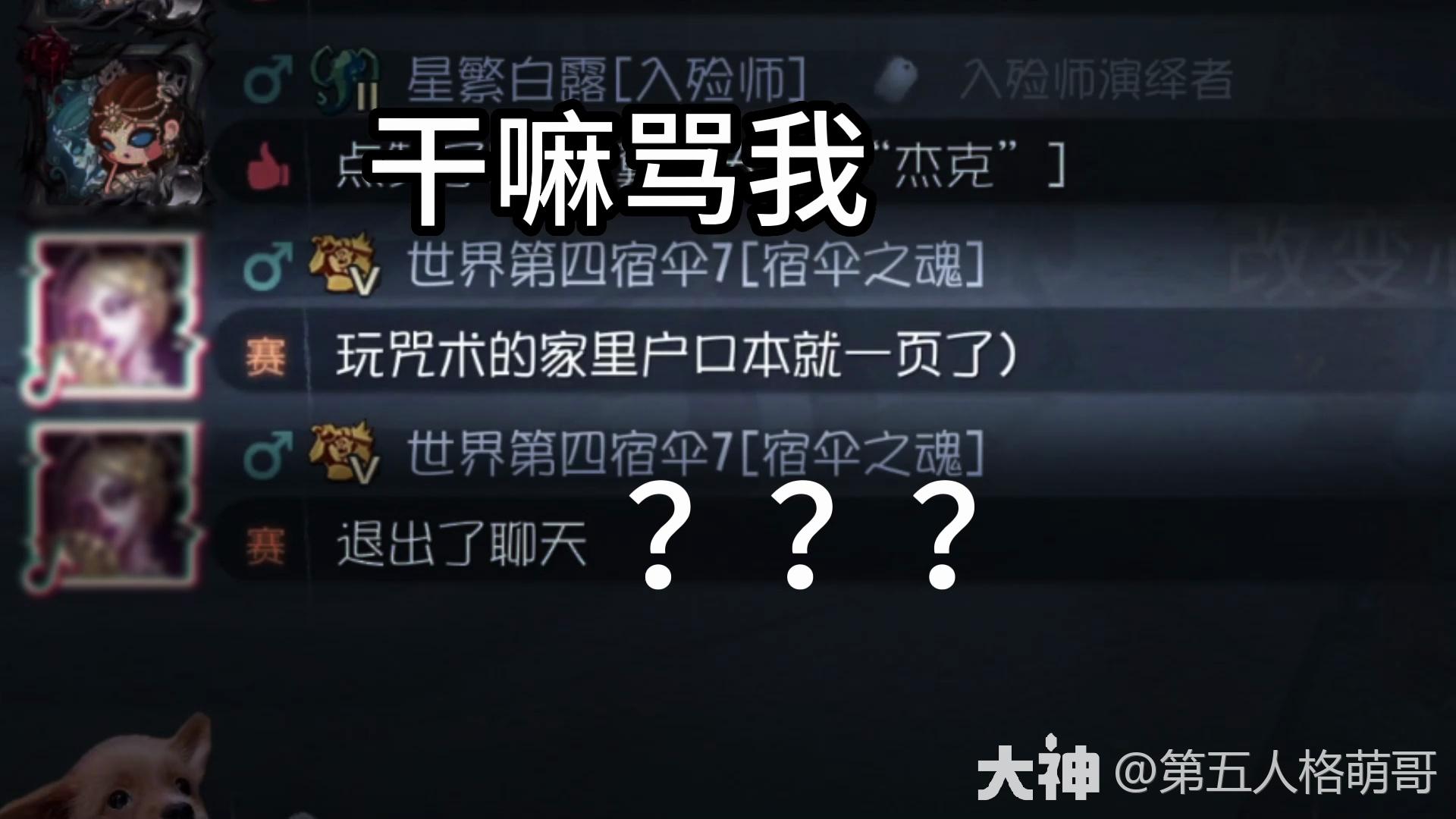 第五人格：认真打五排却被屠夫骂了_第五人格 | 大神