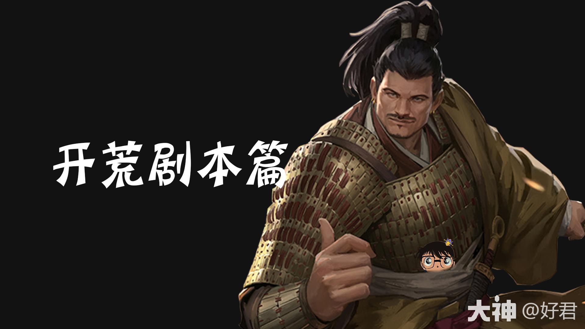 当前版本开荒必备攻略合集（2023年11月）_率土之滨 | 大神