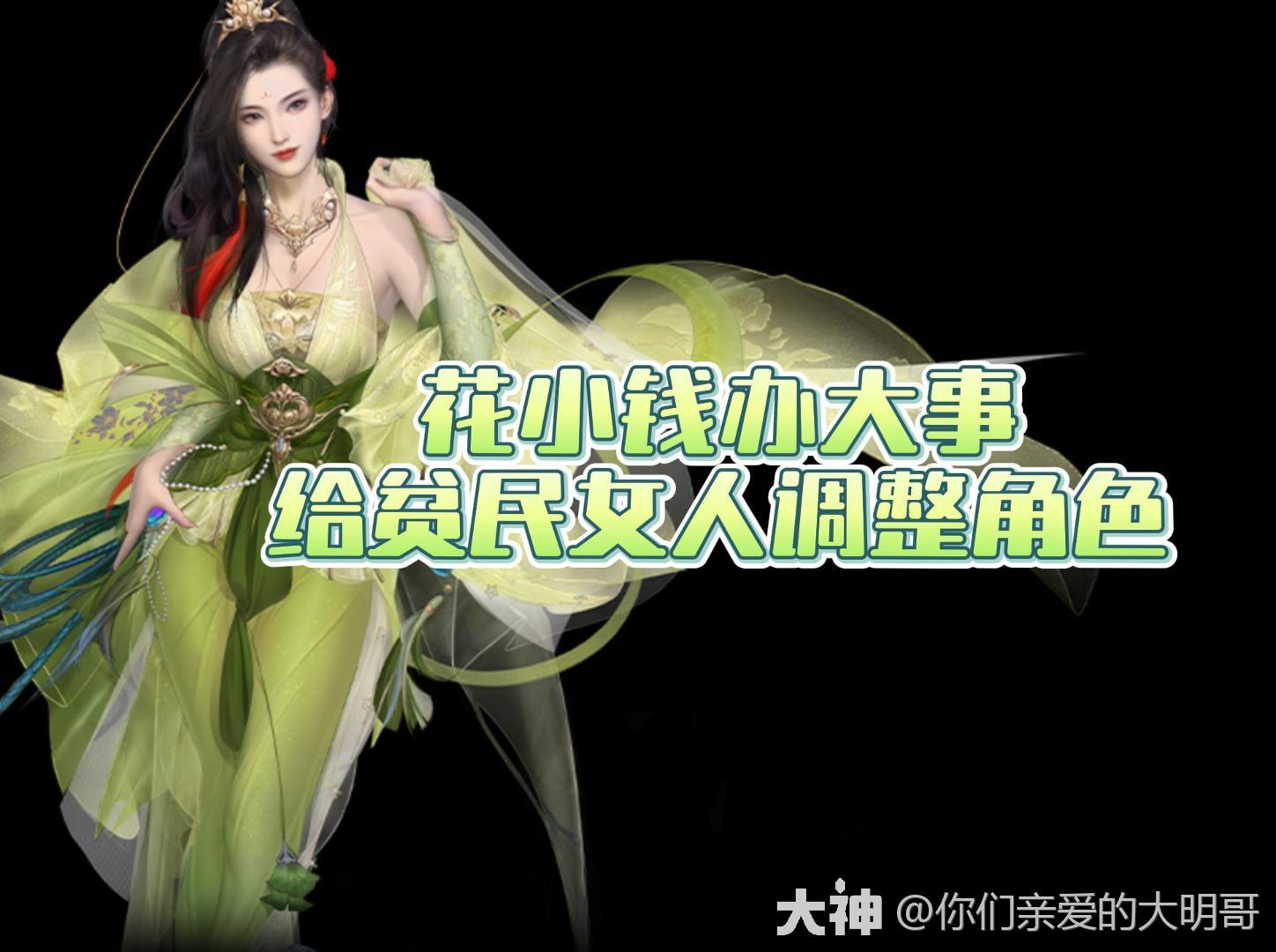 花小钱办大事！给贫民女人调整角色_大话西游手游 | 大神
