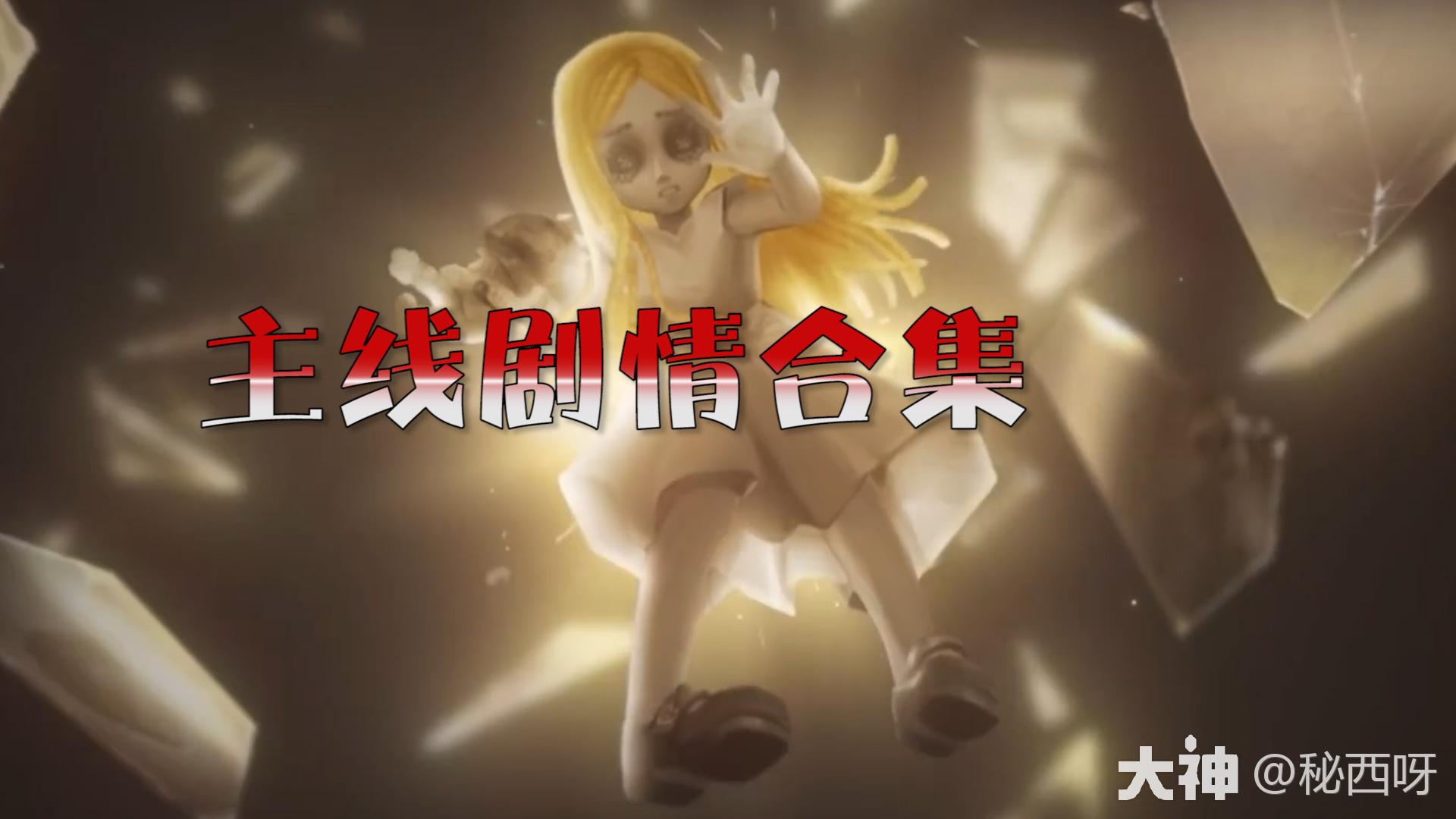 主线剧情合集，总结说记各种细节！_第五人格 | 大神