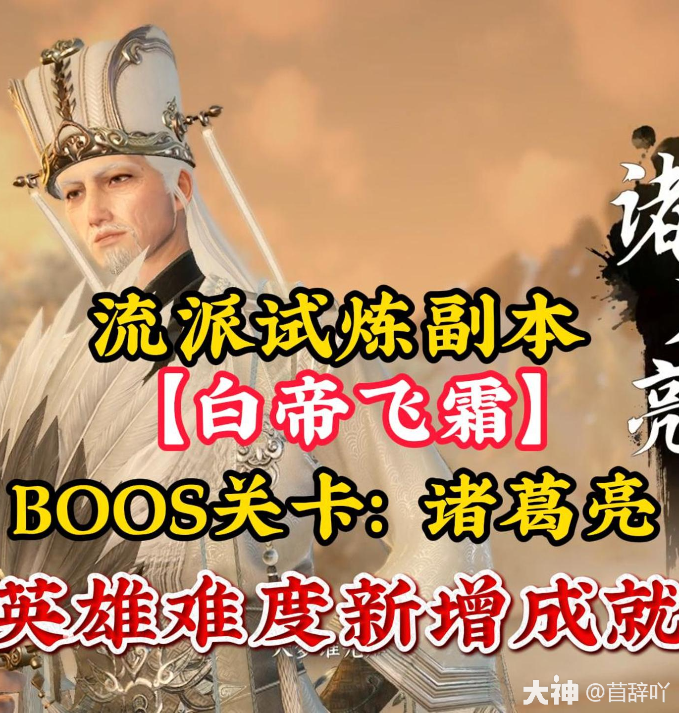 白帝飞霜】诸葛亮英雄新增成就_逆水寒手游 | 大神