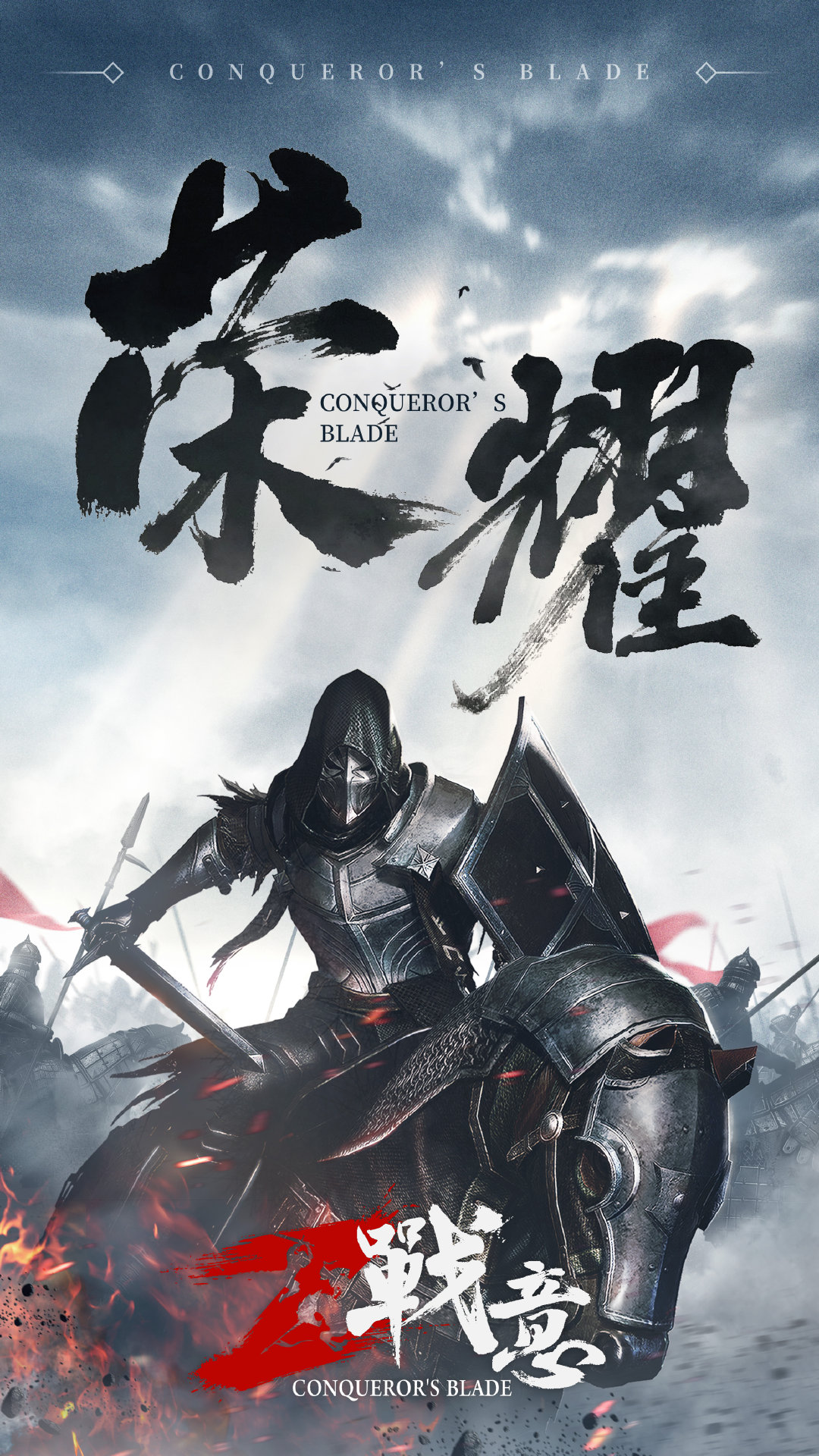 网易全新冷兵器战争网游《战意》 国服今天突燃公测!