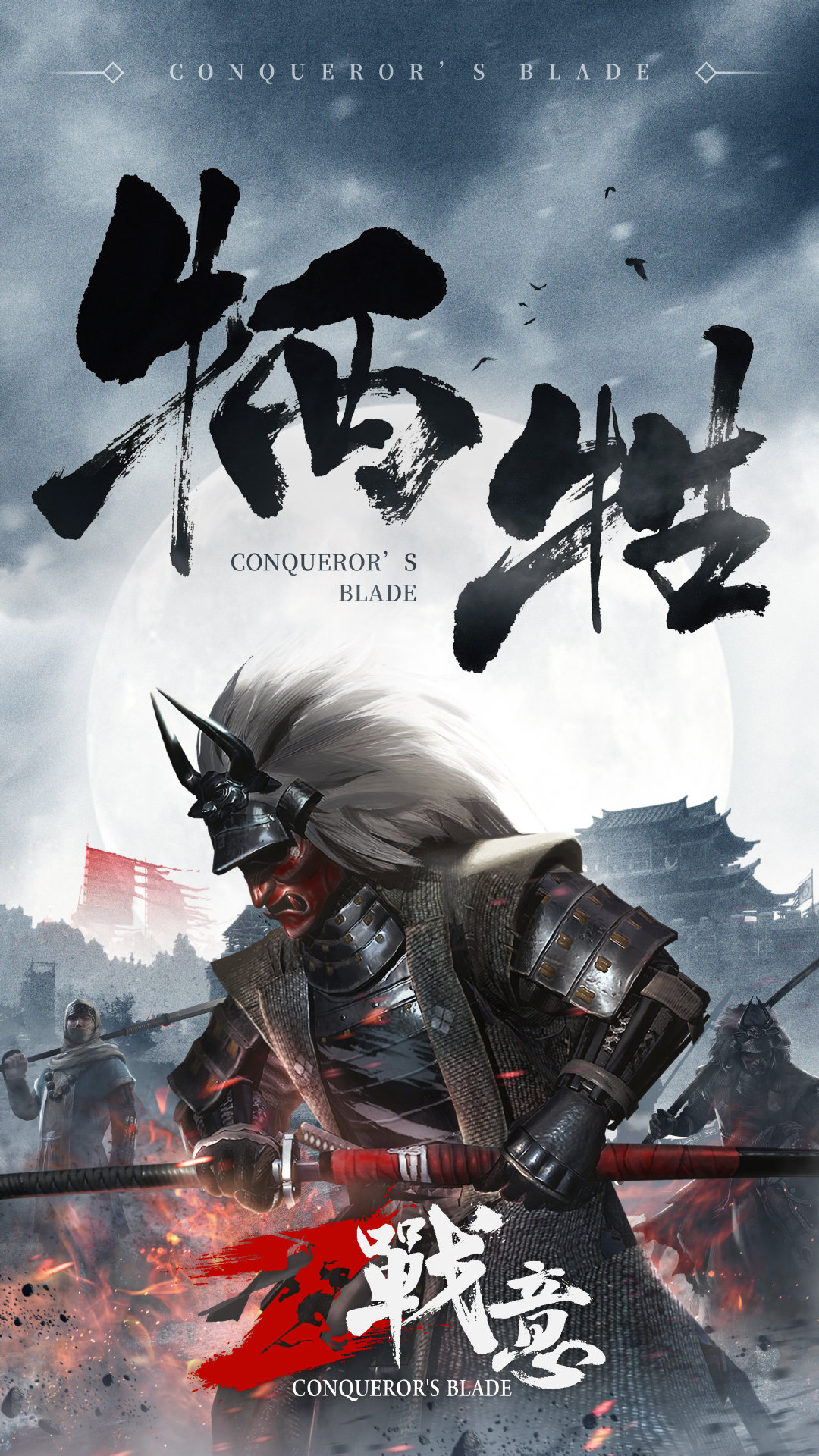 网易全新冷兵器战争网游《战意》 国服今天突燃公测!