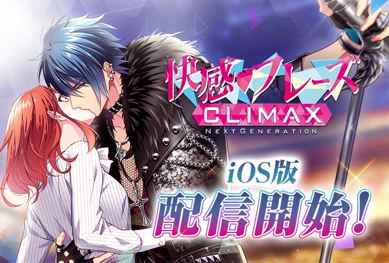 《快感指令 climax》ios版乙女手游隔了数天终于过审.