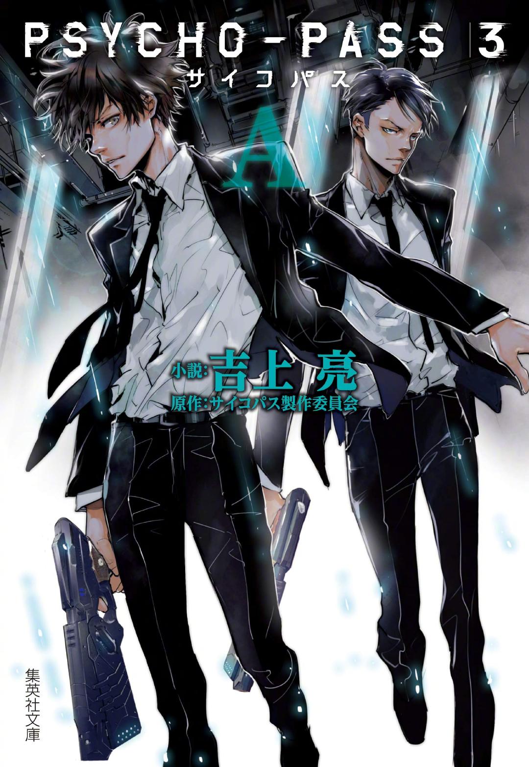 天野明 Psycho Pass 3 小说版封面 来自网易大神圈子 Ghostbuster007