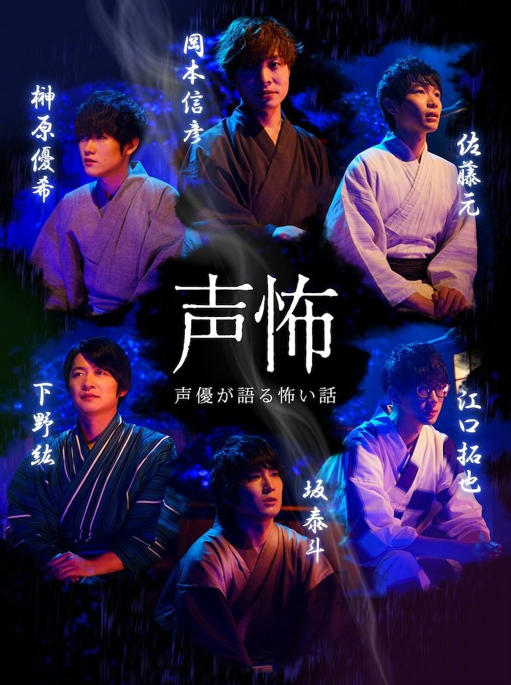 由冈本信彦 下野纮 江口拓也 榊原优希 佐藤元 坂泰斗6名男性声优主演的怪谈番 来自网易大神圈子 Ghostbuster007