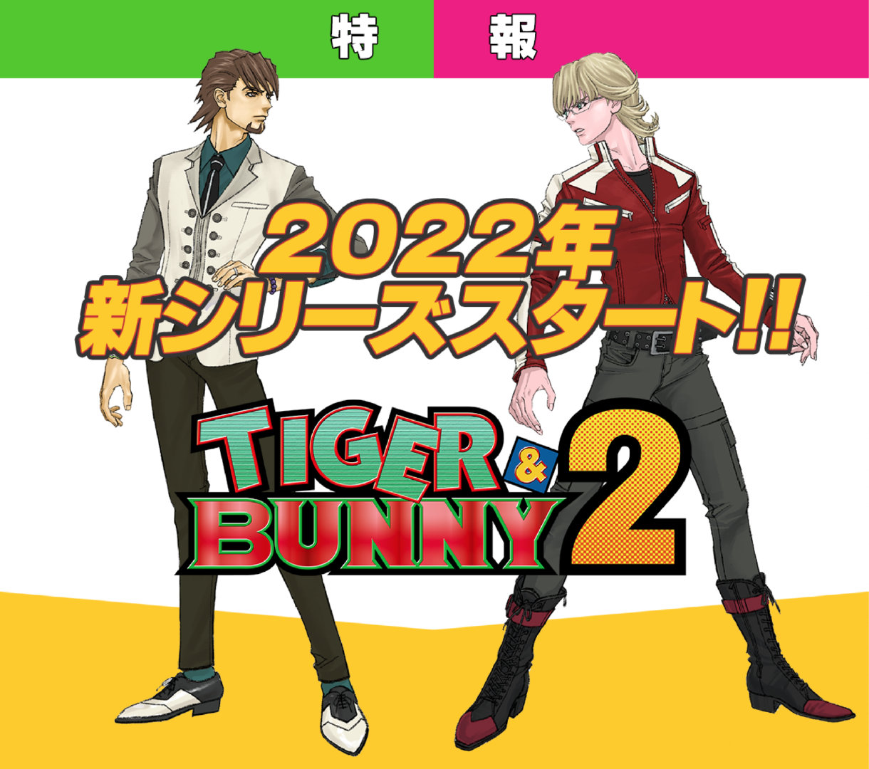 完全新作续篇 Tiger Bunny 2 宣布将于22年开启 新系列 来自网易大神圈子 游研社