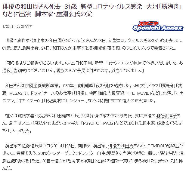 虚渊玄之父 日本演员 声优 剧作家和田周于4月23日因新冠肺炎病逝 享年81 来自网易大神圈子 杉果游戏sonkwo 虚渊玄之父 日本演员 声优 剧作家和田周于4月23日因新冠肺炎病逝 享年81 来自网易大神圈子 杉果游戏sonkwo