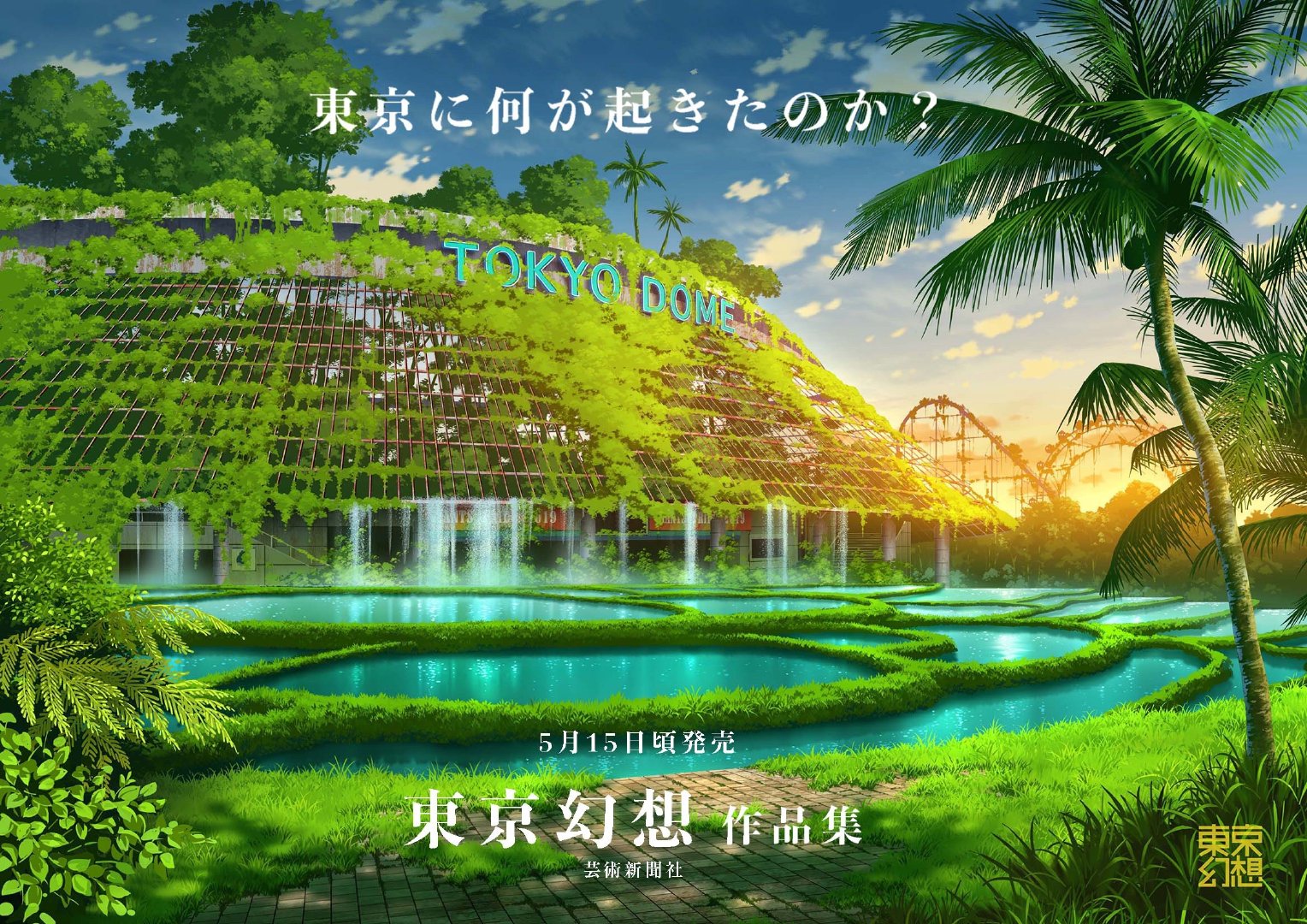 描绘废墟东京的 东京幻想作品集 公开了部分插图 该书预计于5月15日发售 售 来自网易大神圈子 游研社