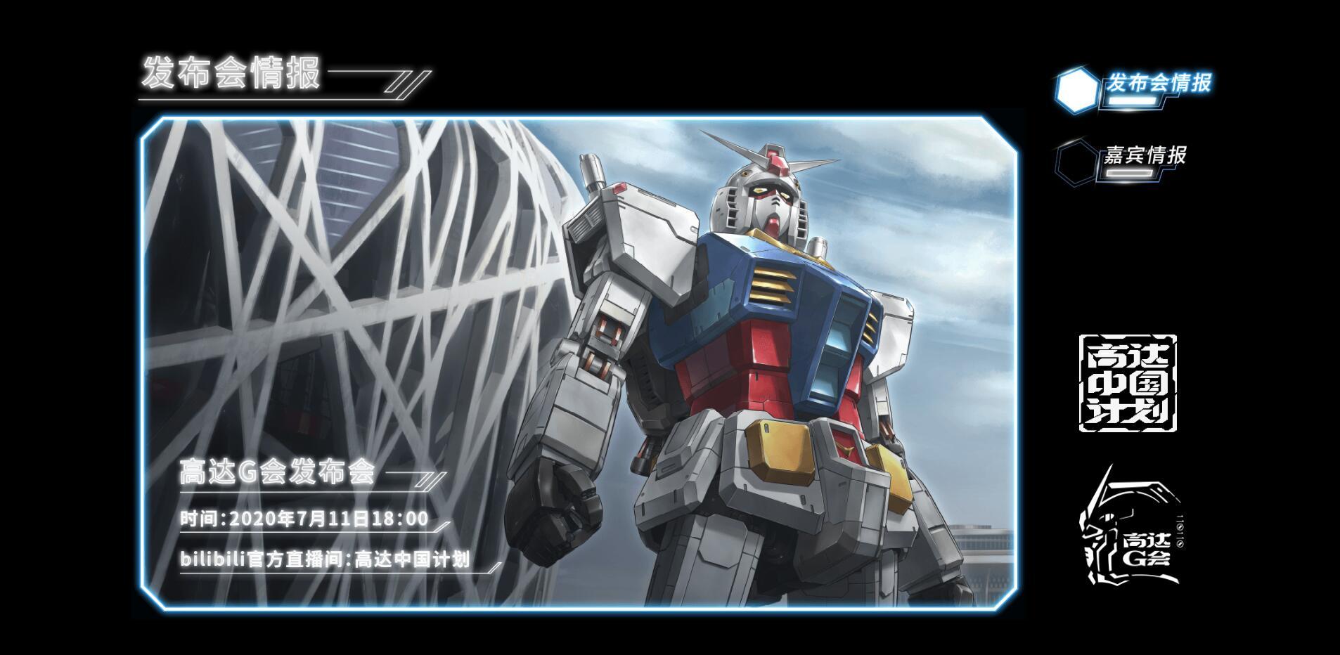 7月3日开启倒计时的"高达中国计划"终于揭开了神秘面纱,不过也只是一