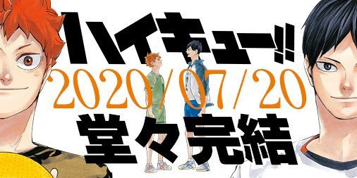 此外,漫画原作《排球少年!》将于 2020年7月20日 迎来完结.
