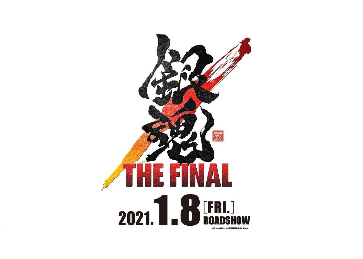 银魂新剧场版 银魂the Final 将于21年1月8日上映 来自网易大神圈子 Ghostbuster007 银魂新剧场版 银魂the Final 将于21年1月8日上映 来自网易大神圈子 Ghostbuster007