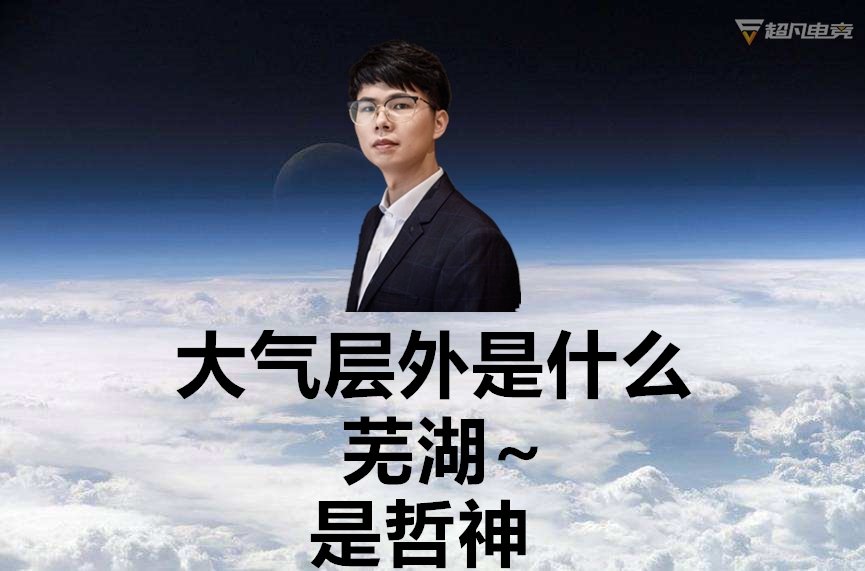 当你在第一层, 哲神已经在大气层了