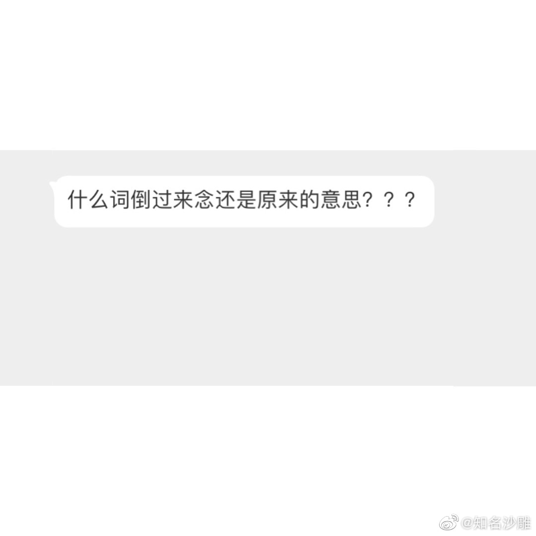 什么词倒过来念还是原来的意思?