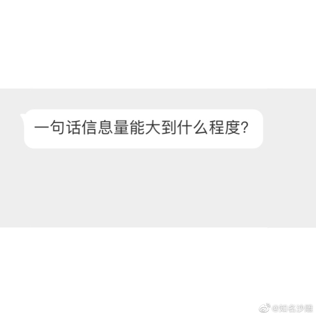 一句话信息量能大到什么程.