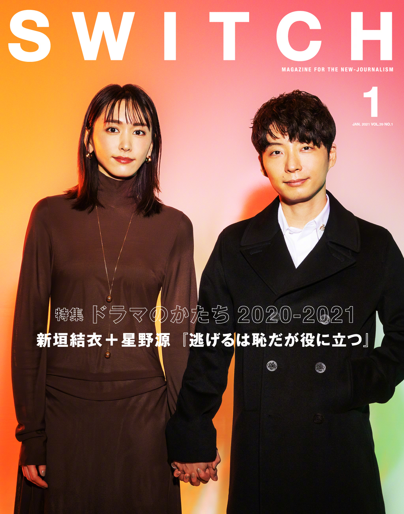 新垣結衣 x 星野源·主.