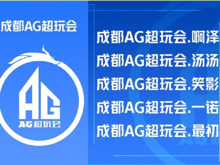 今日 半决赛最后一天,由 对阵 ,是成都ag超玩会与dyg再次会师总决赛