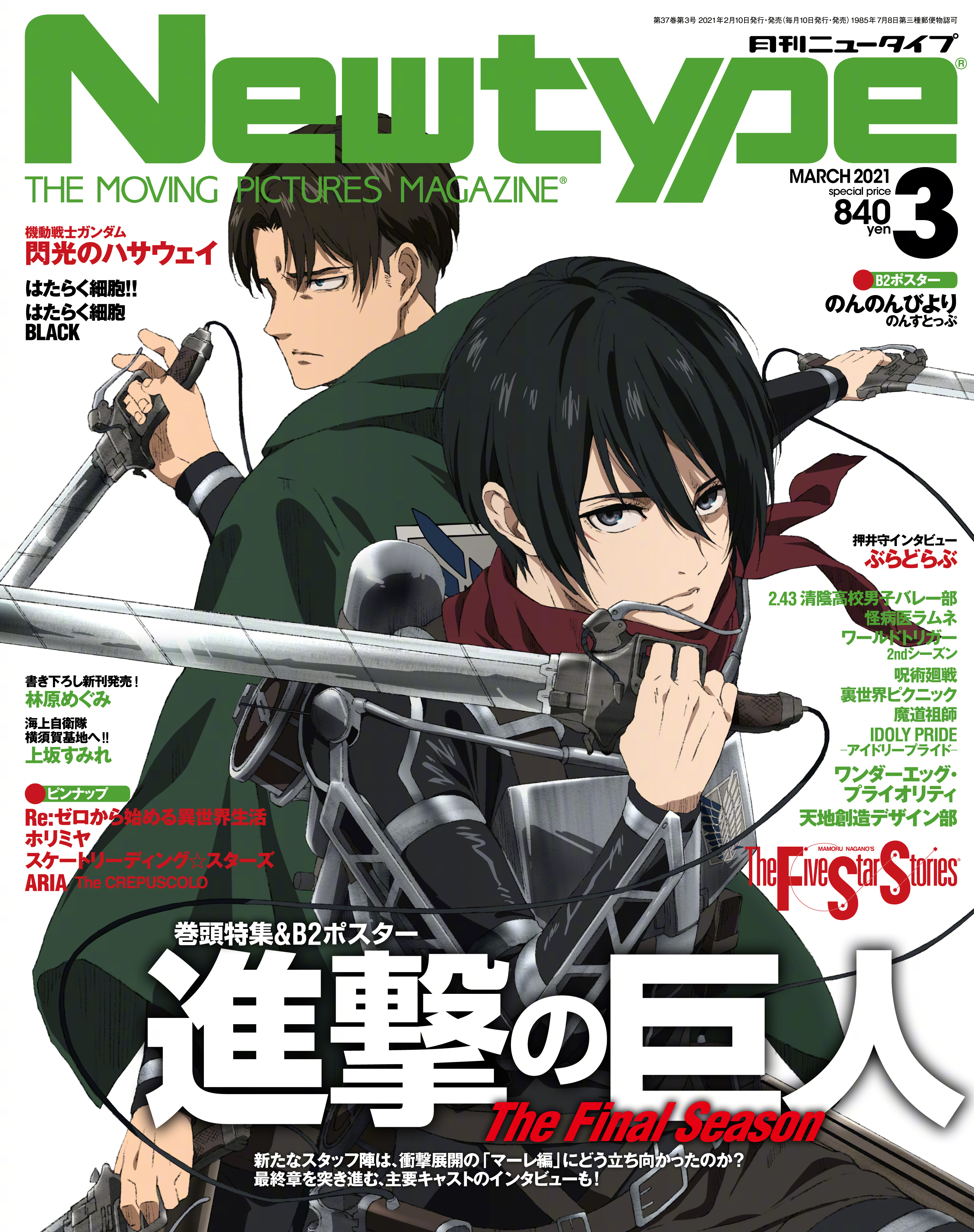 「newtype」3月号封面:三笠 & 利威尔