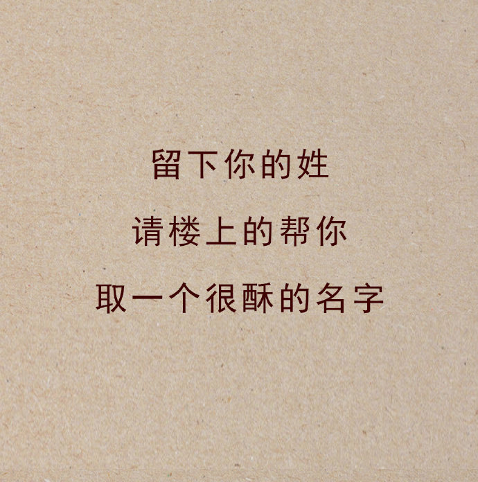 留下你的姓,请楼上的帮你取一个很酥的名字?