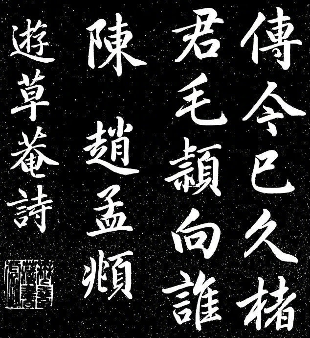 赵孟頫行书《清华斋赵帖》.