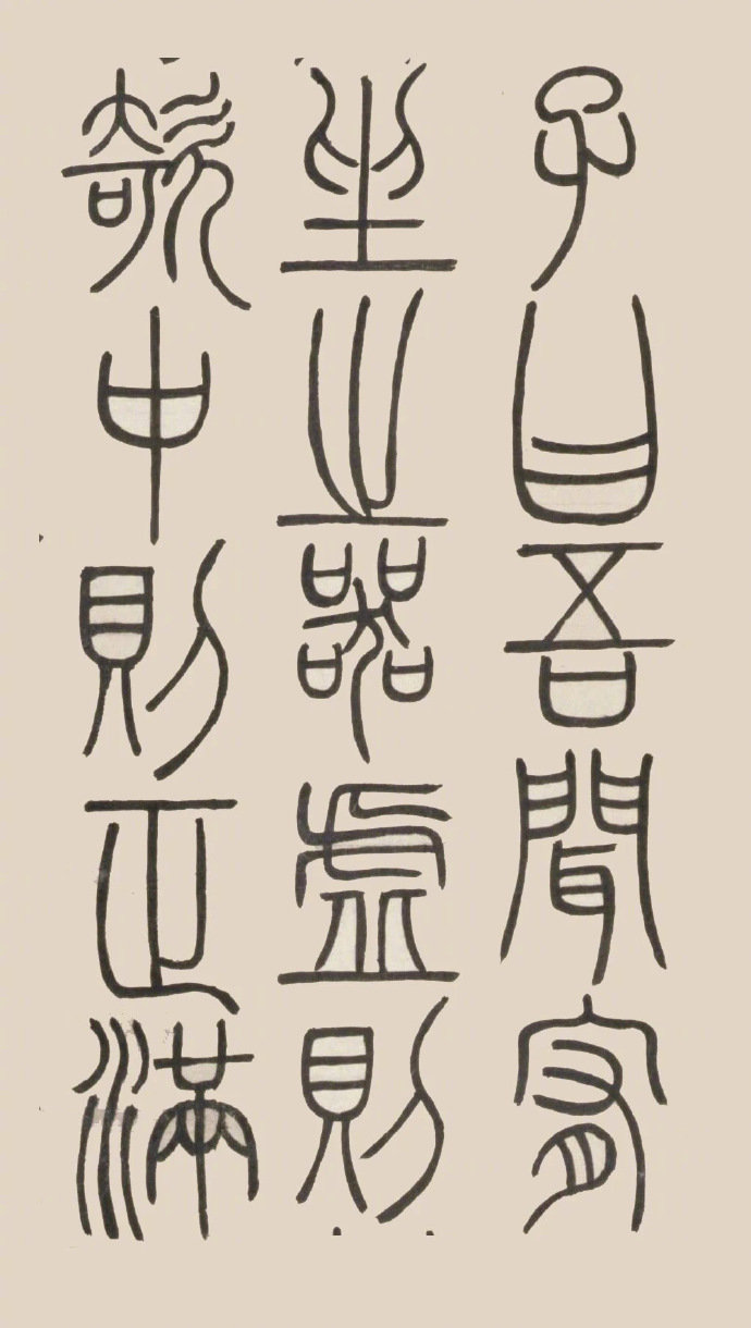 邓石如 篆书《荀子宥坐篇.