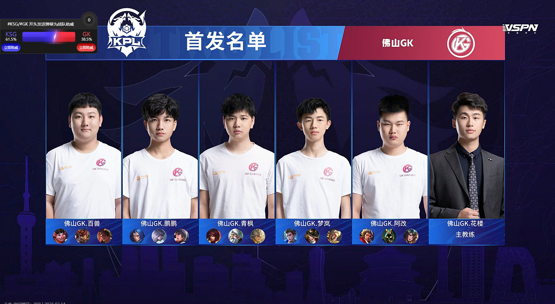 【 直播间①】 ksg vs 佛山gk 双方首发阵容