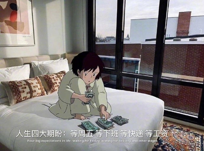 人生的四大期盼是: 等周五,等下班,等快递,等工资