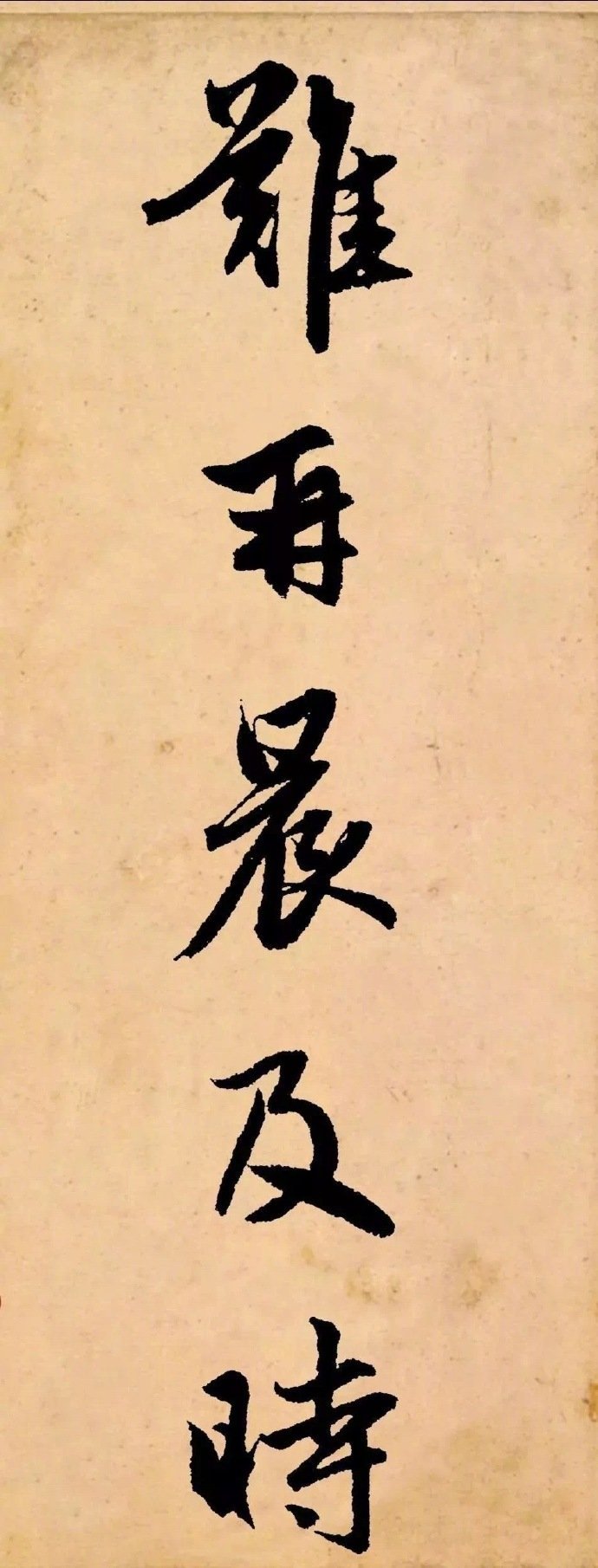 赵孟頫行书集字 杂诗 人生无根蒂 陶渊明 杂诗 人生无根蒂 飘如陌上尘 分散 来自大神圈子 书法分享汇