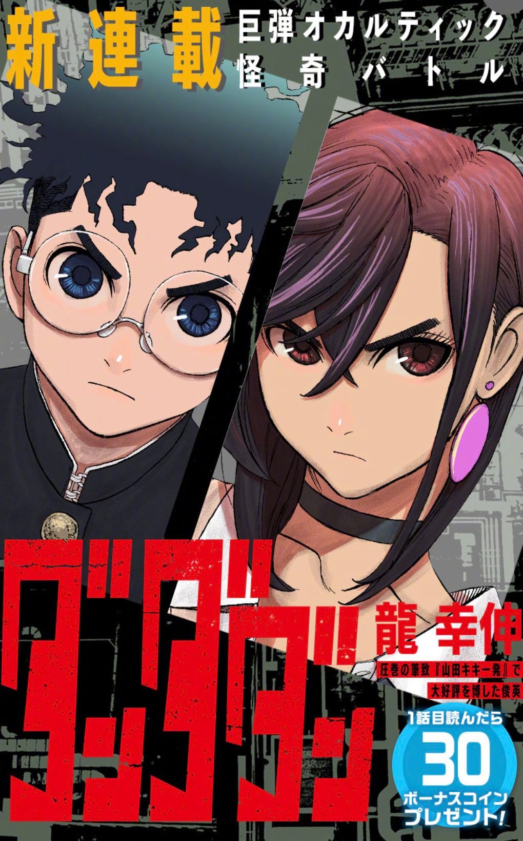 电锯人 炎拳 地狱乐 主要助手 龍幸伸新连载 ダンダダン 9 来自网易大神圈子 Ghostbuster007