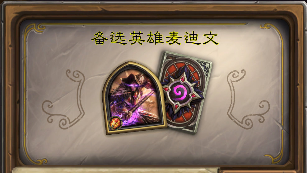 【麦迪文皮肤回归牌店】法师皮肤麦迪文及卡背目前已经出现在了牌店