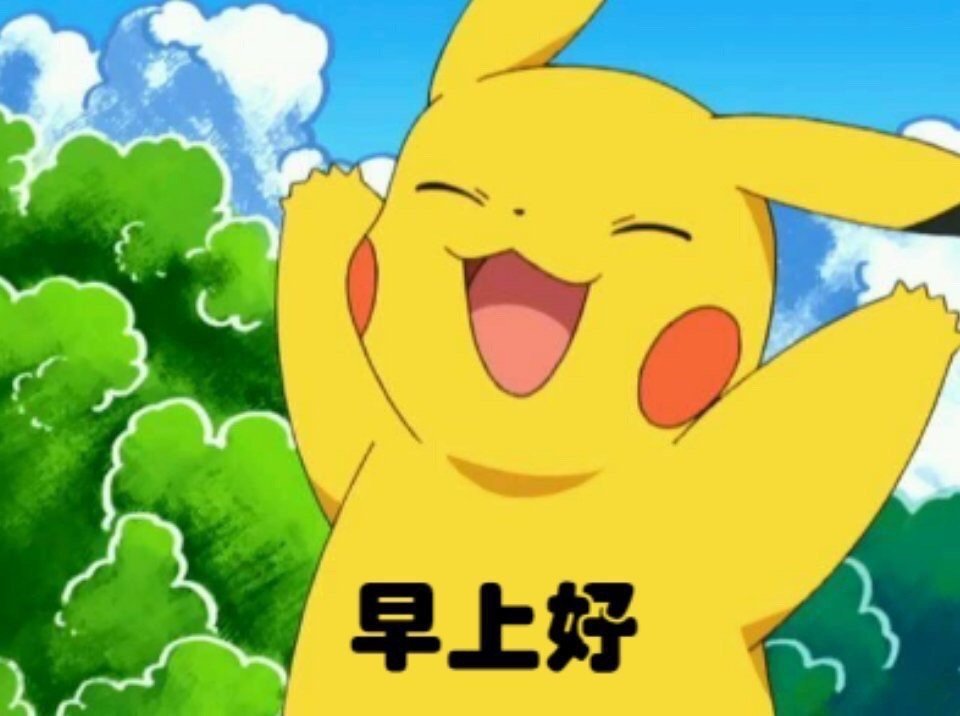 早上好!新的一天开始啦