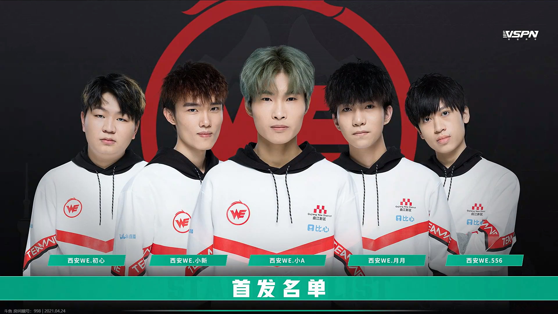 【常规赛】 西安we vs rngm 双方首发阵容