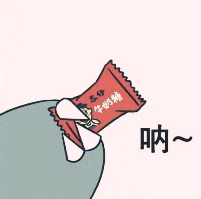 不开心的时候就吃颗糖 让心里甜一下 别被生活的苦压垮了