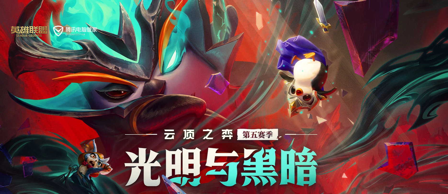 云顶之弈新版本光明与黑暗已经更新三天时间了,大家有什么阵容推荐吗