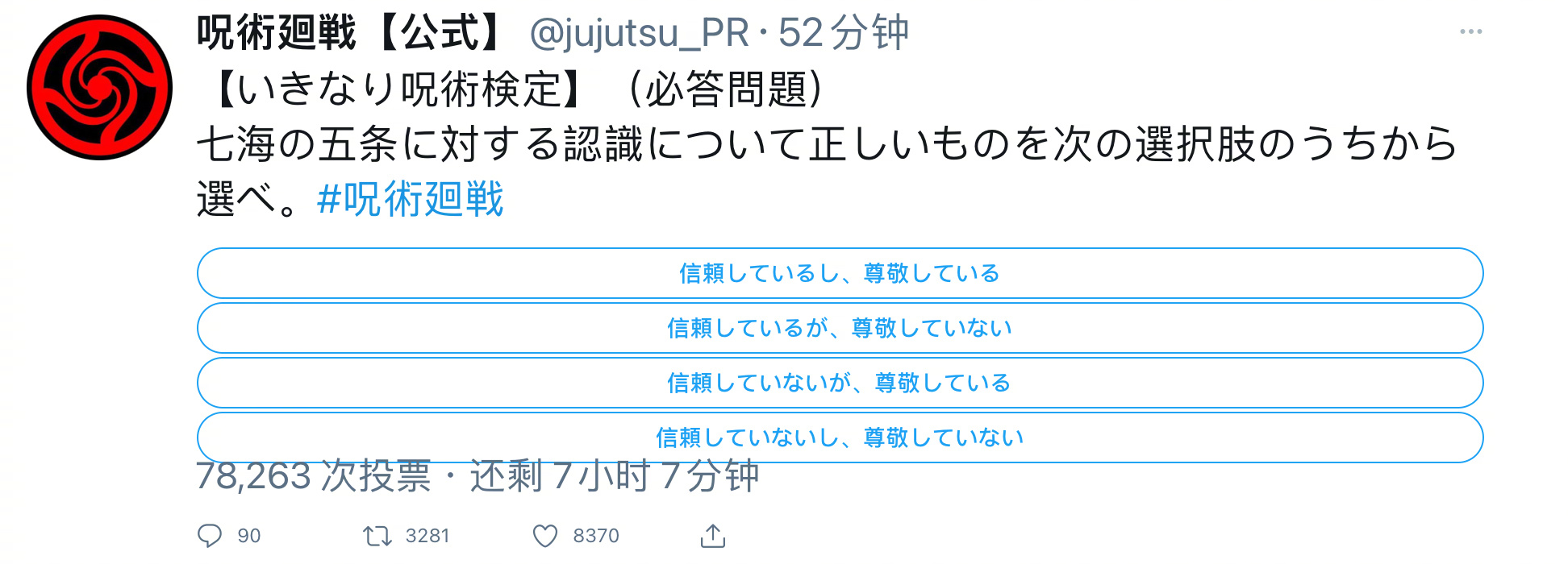 呪術廻戦 突如其来的官方检定 七海对五条悟的态度是 A 既信赖又尊敬b 信 来自网易大神圈子 Ghostbuster007