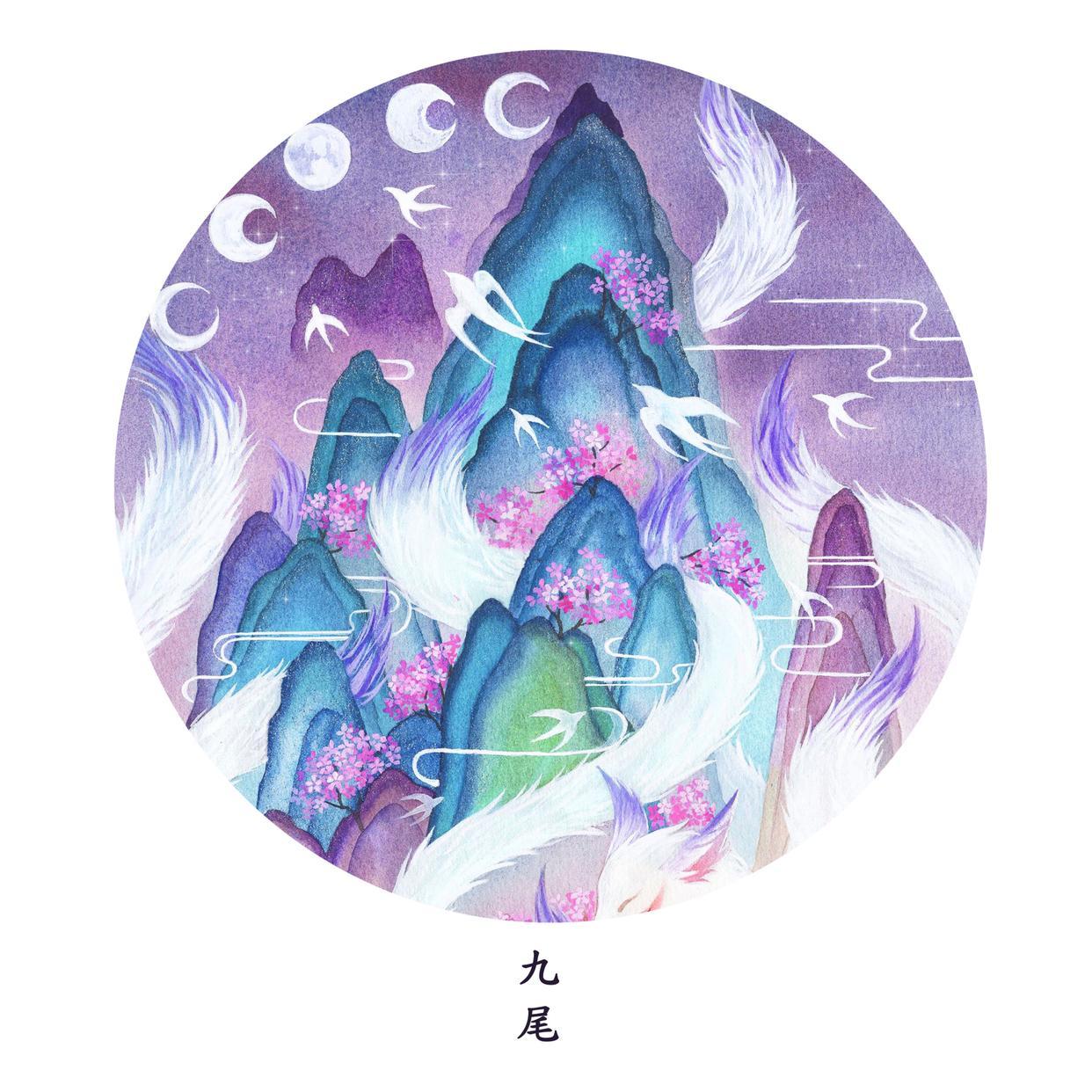 古风山海经 画师:沭萌movilia