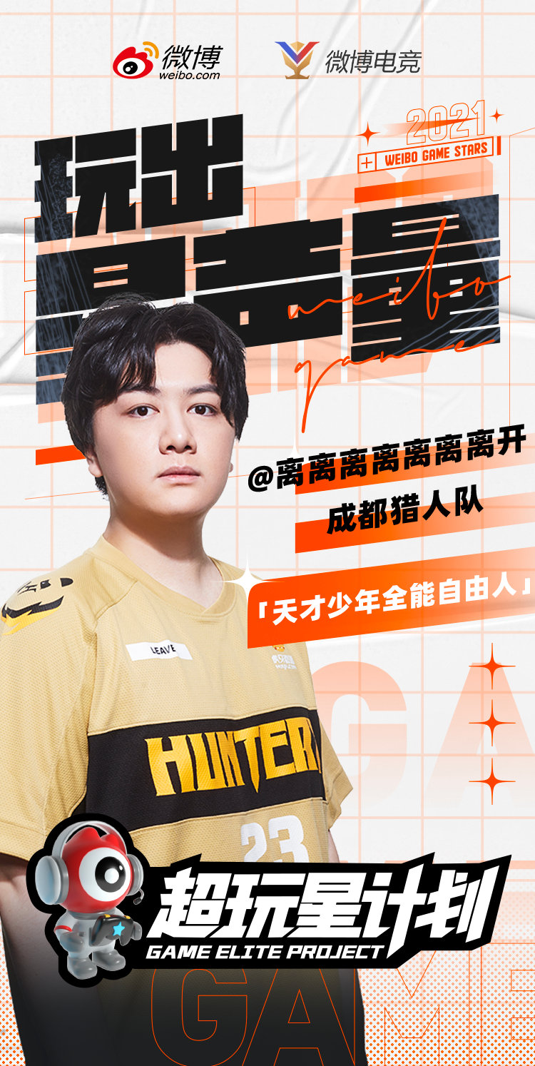 祝贺微博电竞 官宣,我们成都猎人队的选手 leave 参加了首轮超玩星榜