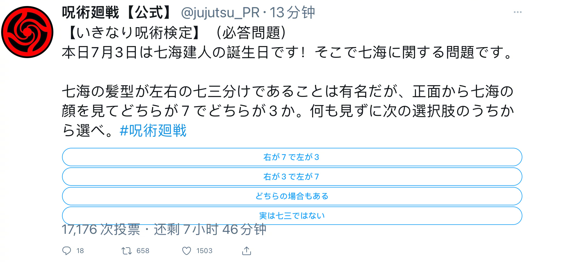 呪術廻戦 突如其来的官方检定 今天7月3日是七海建人的生日 七海的发型是三七分 来自网易大神圈子 Ghostbuster007