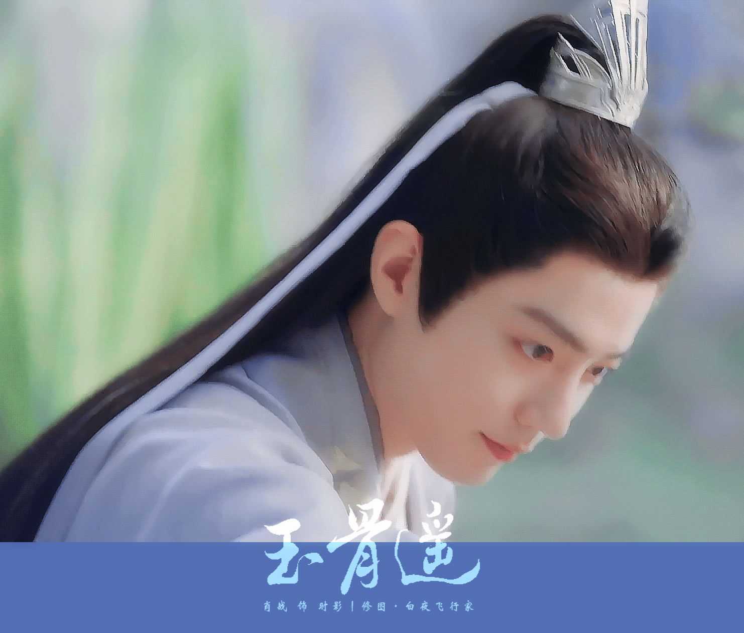 时影丨玉骨遥 大神官