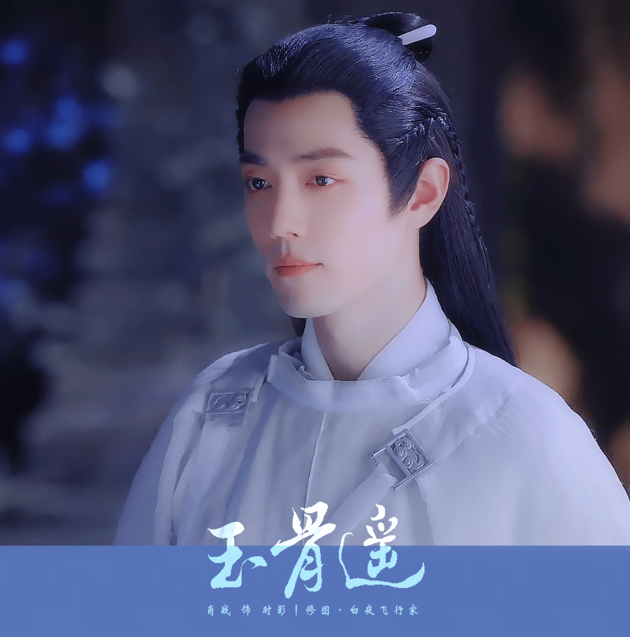 时影丨玉骨遥 大神官