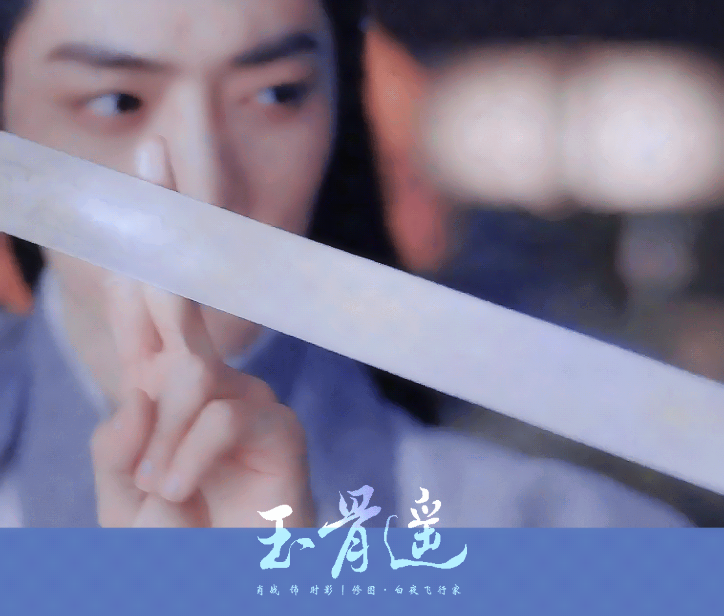 时影丨玉骨遥 大神官