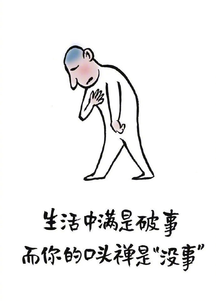 生活中满是破事,而你的口头禅是"没事".
