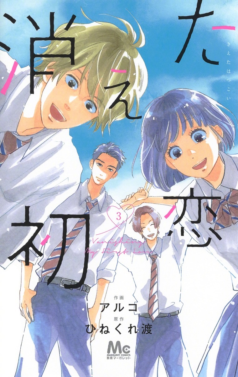 恋爱喜剧漫画「消失的初恋.