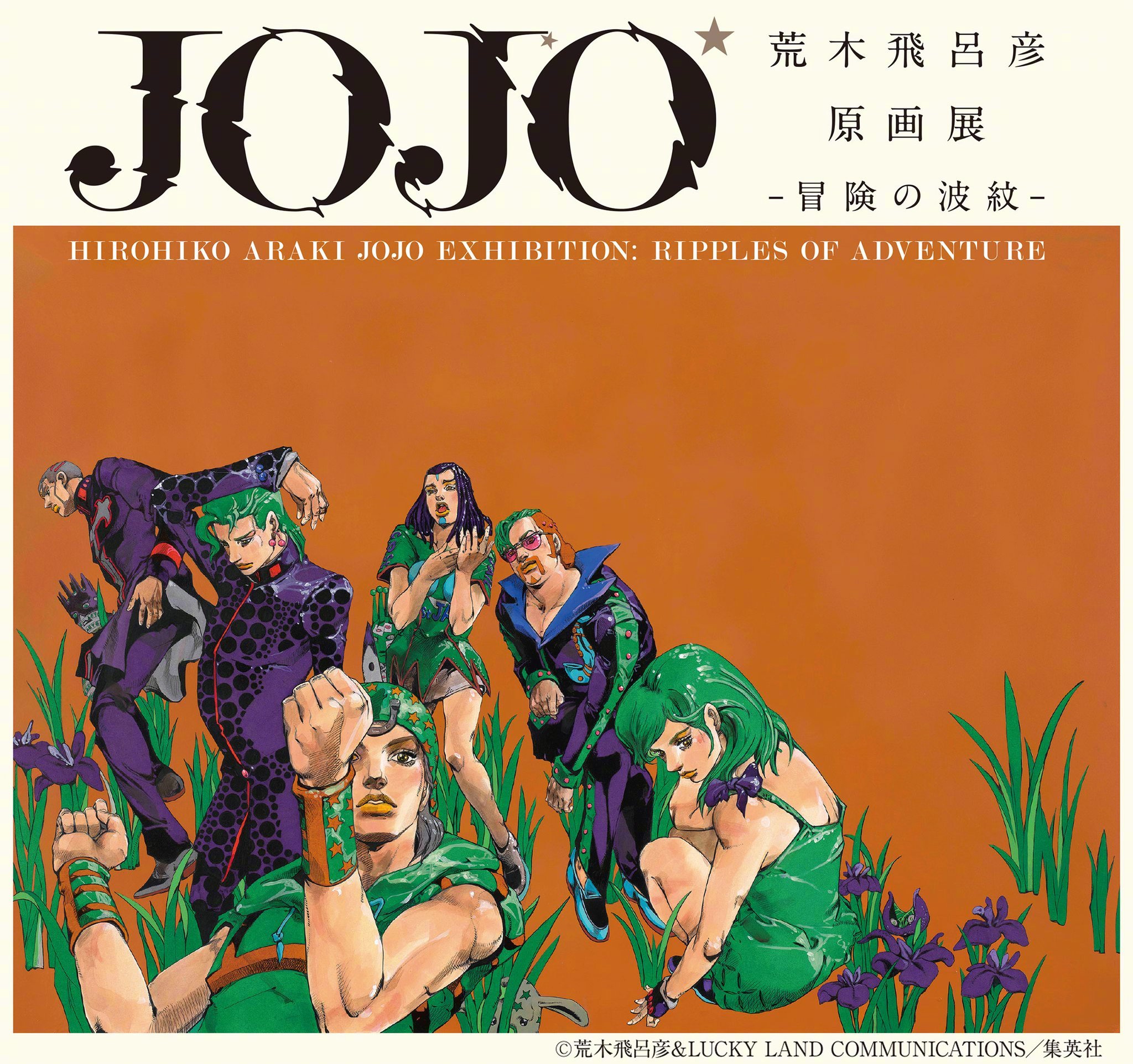 「荒木飞吕彦原画展 jojo 冒険の波纹」金沢会场开催日程决定!
