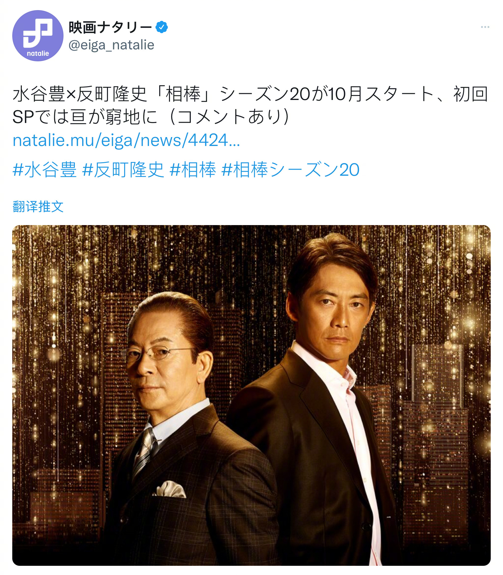 水谷丰×反町隆史「相棒」第20季10月开播!