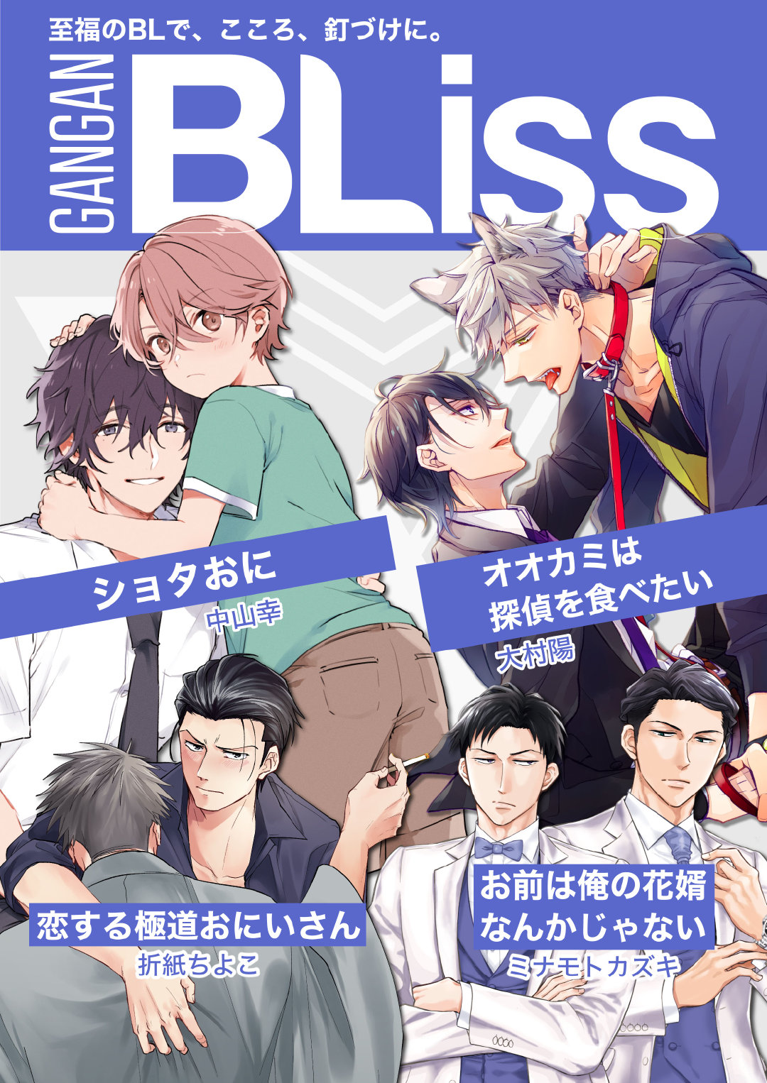 Square Enix旗下首部bl漫画杂志 ガンガンbliss Gangan 来自大神圈子 游研社 Square Enix旗下首部bl漫画杂志 ガンガンbliss Gangan 来自大神圈子 游研社